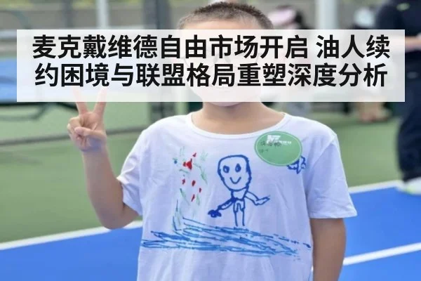 麦克戴维德自由市场开启 油人续约困境与联盟格局重塑深度分析