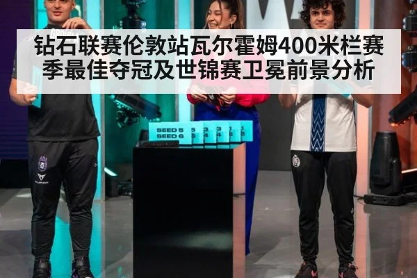 钻石联赛伦敦站瓦尔霍姆400米栏赛季最佳夺冠及世锦赛卫冕前景分析