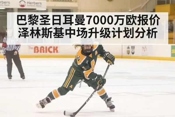 巴黎圣日耳曼7000万欧报价泽林斯基中场升级计划分析