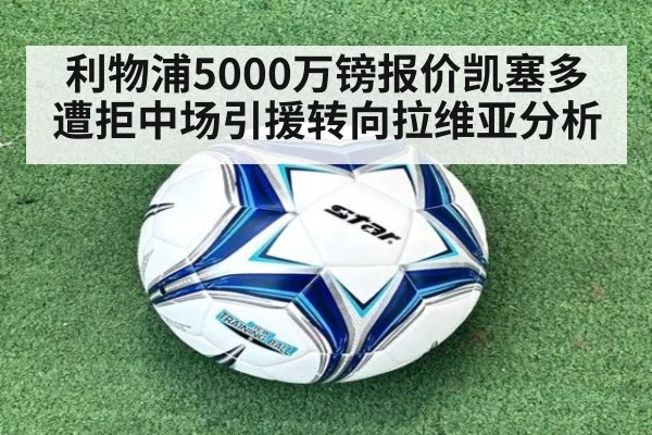 利物浦5000万镑报价凯塞多遭拒中场引援转向拉维亚分析
