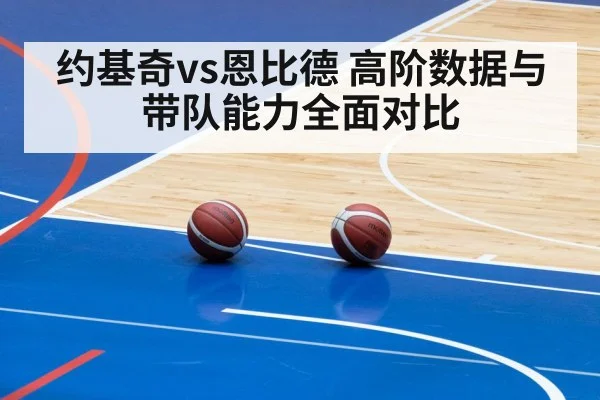 约基奇vs恩比德 高阶数据与带队能力全面对比
