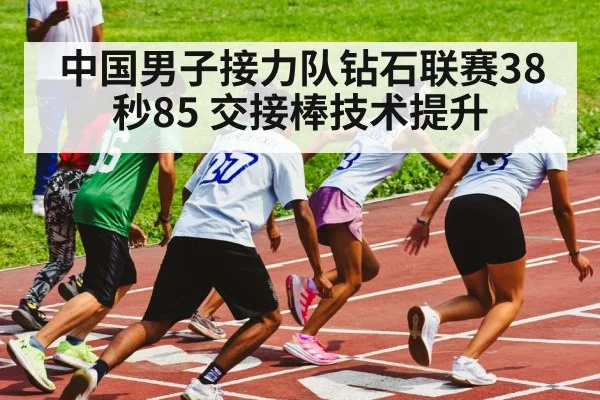 中国男子接力队钻石联赛38秒85 交接棒技术提升