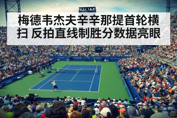 梅德韦杰夫辛辛那提首轮横扫 反拍直线制胜分数据亮眼