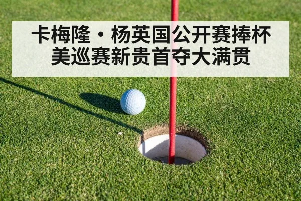 卡梅隆·杨英国公开赛捧杯 美巡赛新贵首夺大满贯