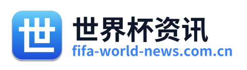 世界杯资讯